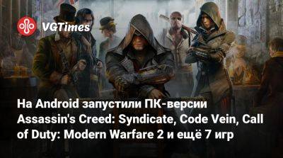 На Android запустили ПК-версии Assassin's Creed: Syndicate, Code Vein, Call of Duty: Modern Warfare 2 и ещё 7 игр - vgtimes.ru