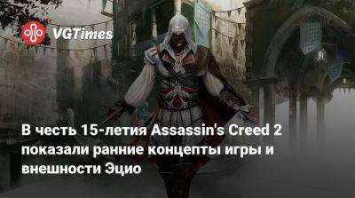 В честь 15-летия Assassin's Creed 2 показали ранние концепты игры и внешности Эцио - vgtimes.ru