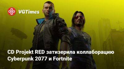 CD Projekt RED затизерила коллаборацию Cyberpunk 2077 и Fortnite - vgtimes.ru