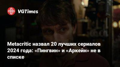 Metacritic назвал 20 лучших сериалов 2024 года: «Пингвин» и «Аркейн» не в списке - vgtimes.ru - Сша