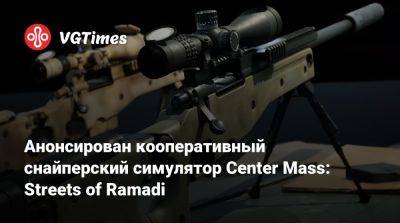 Анонсирован кооперативный снайперский симулятор Center Mass: Streets of Ramadi - vgtimes.ru