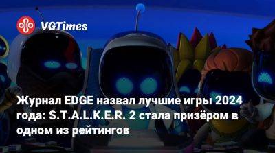 Журнал EDGE назвал лучшие игры 2024 года: S.T.A.L.K.E.R. 2 стала призёром в одном из рейтингов - vgtimes.ru