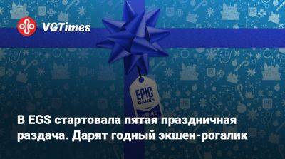 В EGS стартовала пятая праздничная раздача. Дарят годный экшен-рогалик - vgtimes.ru