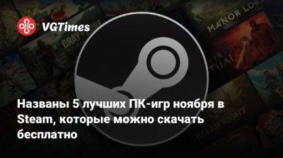 Названы 5 лучших ПК-игр ноября в Steam, которые можно скачать бесплатно - vgtimes.ru