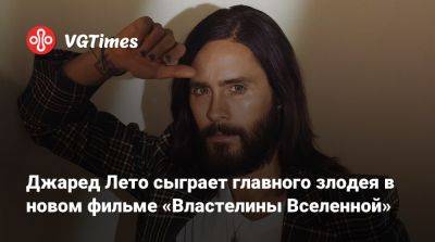 Джаред Лето - Джаред Лето (Leto) - Джаред Лето сыграет главного злодея в новом фильме «Властелины Вселенной» - vgtimes.ru