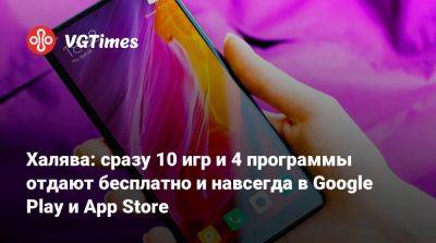 Халява: сразу 10 игр и 4 программы отдают бесплатно и навсегда в Google Play и App Store - vgtimes.ru