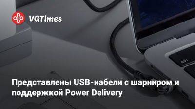 Представлены USB-кабели с шарниром и поддержкой Power Delivery - vgtimes.ru - Япония