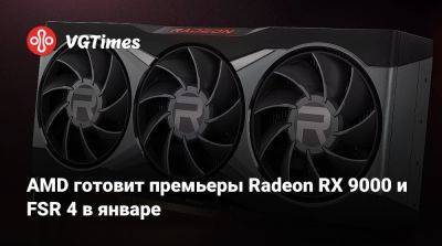 AMD готовит премьеры Radeon RX 9000 и FSR 4 в январе - vgtimes.ru