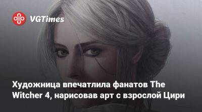 Художница впечатлила фанатов The Witcher 4, нарисовав арт с взрослой Цири - vgtimes.ru