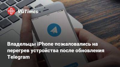 Павел Дуров - Владельцы iPhone пожаловались на перегрев устройства после обновления Telegram - vgtimes.ru