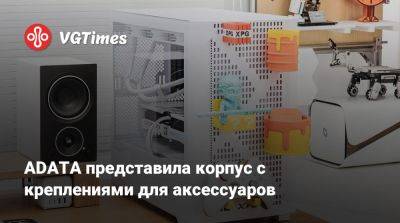 ADATA представила корпус с креплениями для аксессуаров - vgtimes.ru