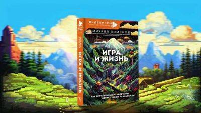 Книга "Игра и жизнь: Как виртуальные развлечения меняют нашу реальность" - gamer.ru