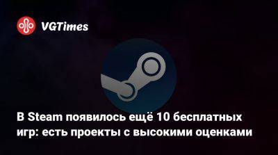 В Steam появилось ещё 10 бесплатных игр: есть проекты с высокими оценками - vgtimes.ru