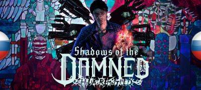 Вышел перевод Shadows of the Damned: Hella Remastered - zoneofgames.ru