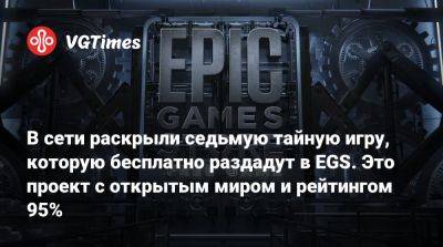 В сети раскрыли седьмую тайную игру, которую бесплатно раздадут в EGS. Это проект с открытым миром и рейтингом 95% - vgtimes.ru