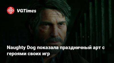 Naughty Dog показала праздничный арт с героями своих игр - vgtimes.ru