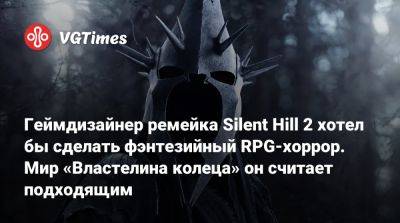 Bloober Team - Ronald Reuel Tolkien - Геймдизайнер ремейка Silent Hill 2 хотел бы сделать фэнтезийный RPG-хоррор. Мир «Властелина колеца» он считает подходящим - vgtimes.ru