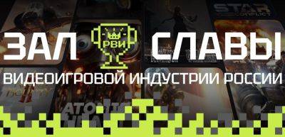 Тим Миллер - Василий Овчинников - В Зал Славы видеоигровой индустрии России 2024 года вошли 3 игры и 6 «легенд» - gametech.ru - Россия - Москва