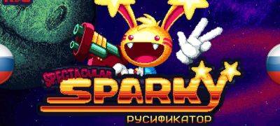 Вышел перевод Spectacular Sparky - zoneofgames.ru