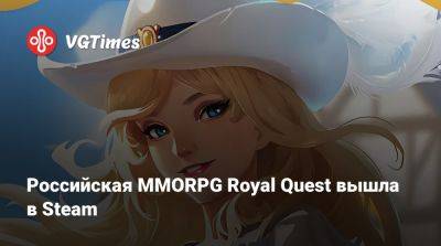 Royal Quest - Российская MMORPG Royal Quest вышла в Steam - vgtimes.ru