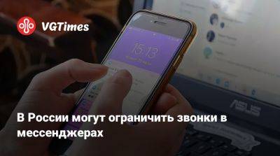 В России могут ограничить звонки в мессенджерах - vgtimes.ru - Россия