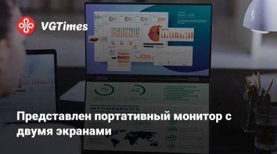 Представлен портативный монитор с двумя экранами - vgtimes.ru