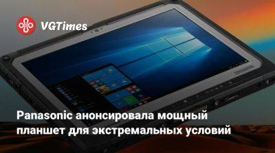 Panasonic анонсировала мощный планшет для экстремальных условий - vgtimes.ru