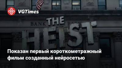 Показан первый короткометражный фильм созданный нейросетью - vgtimes.ru