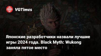 Японские разработчики назвали лучшие игры 2024 года. Black Myth: Wukong заняла пятое место - vgtimes.ru