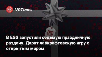 В EGS запустили седьмую праздничную раздачу. Дарят лавкрафтовскую игру с открытым миром и рыбалкой - vgtimes.ru