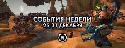 События недели в World of Warcraft: 25-31 декабря 2024 г. - noob-club.ru