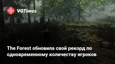 The Forest обновила свой рекорд по одновременному количеству игроков - vgtimes.ru