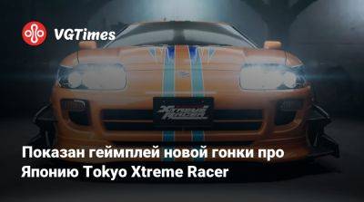 Показан геймплей новой гонки про Японию Tokyo Xtreme Racer - vgtimes.ru - Токио - Япония - Tokyo