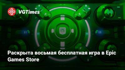 Раскрыта восьмая бесплатная игра в Epic Games Store - vgtimes.ru