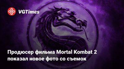 Тодд Гарнер - Продюсер фильма Mortal Kombat 2 показал новое фото со съемок - vgtimes.ru