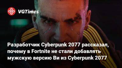 Джон Сильверхенд - Разработчик Cyberpunk 2077 рассказал, почему в Fortnite не стали добавлять мужскую версию Ви - vgtimes.ru