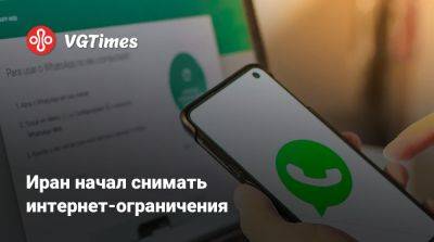 Иран начал снимать интернет-ограничения - vgtimes.ru - Россия - Иран