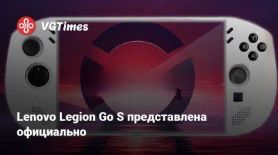 Lenovo Legion Go S представлена официально - vgtimes.ru