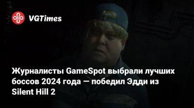 Журналисты GameSpot выбрали лучших боссов 2024 года — победил Эдди из Silent Hill 2 - vgtimes.ru