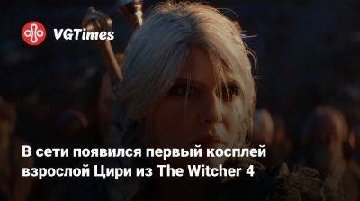 В сети появился первый косплей взрослой Цири из The Witcher 4 - vgtimes.ru