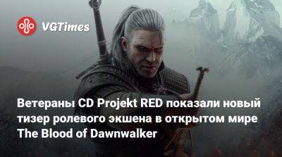 Конрад Томашкевич (Konrad Tomaszkiewicz) - Ветераны CD Projekt RED показали новый тизер ролевого экшена в открытом мире The Blood of Dawnwalker - vgtimes.ru