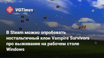 В Steam можно опробовать ностальгичный клон Vampire Survivors про выживание на рабочем столе Windows - vgtimes.ru