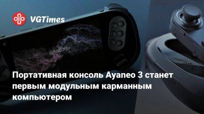 Портативная консоль Ayaneo 3 станет первым модульным карманным компьютером - vgtimes.ru