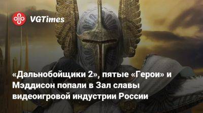 «Дальнобойщики 2», пятые «Герои» и Мэддисон попали в Зал славы видеоигровой индустрии России - vgtimes.ru - Россия