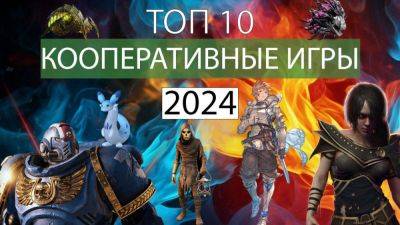 ТОП 10 кооперативных игр 2024 года - coop-land.ru