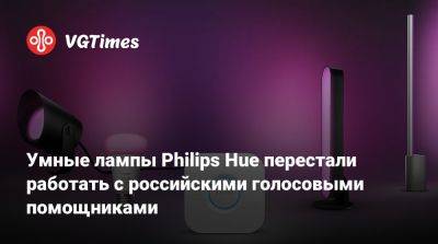 Умные лампы Philips Hue перестали работать с российскими голосовыми помощниками - vgtimes.ru - Россия