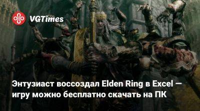 Энтузиаст воссоздал Elden Ring в Excel — игру можно бесплатно скачать на ПК - vgtimes.ru