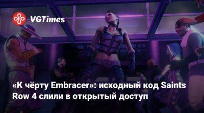 «К чёрту Embracer»: исходный код Saints Row 4 слили в открытый доступ - vgtimes.ru