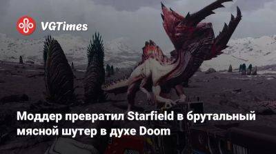 Моддер превратил Starfield в брутальный мясной шутер в духе Doom - vgtimes.ru