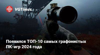 Появился ТОП-10 самых графонистых ПК-игр 2024 года - vgtimes.ru - штат Индиана - state Indiana